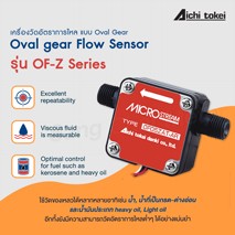 Oval gear Flow Sensor รุ่น OF-Z Series