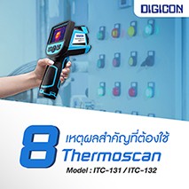  8 เหตุผลสำคัญที่ต้องใช้ Thermoscan