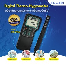 เครื่องวัดอุณหภูมิและความชื้นแบบมือถือ รุ่น : HT-786