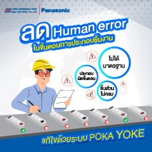 ลด Human Error ในขั้นตอนการประกอบชิ้นงาน POKA YOKE