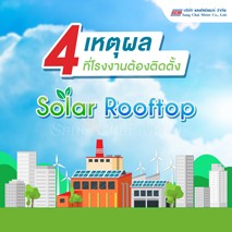 4 เหตุผล ที่โรงงานต้องติดตั้ง Solar Rooftop
