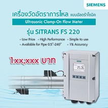 SIEMENS SITRANS FS220 Ultrasonic Flow Meter รุ่นใหม่ 