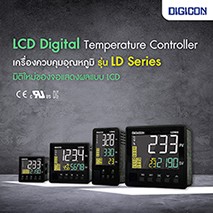  เครื่องควบคุมอุณหภูมิรุ่น LD Series มิติใหม่ของจอแสดงผลแบบ LCD