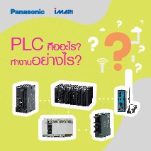 PLC คืออะไร? ทำงานอย่างไร