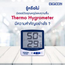 รู้หรือไม่.. Thermo Hygrometer มีความสำคัญอย่างไร?