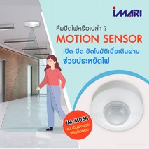 การใช้ Motion Sensor ช่วยปิดไฟห้องน้ำ