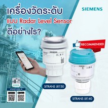 วัดระดับ Radar Level Sensor ดีอย่างไร ?