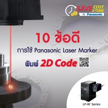 10 ข้อดีการใช้ Panasonic Laser Marker พิมพ์ 2D Code