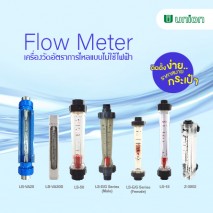 Flow meter เครื่องวัดอัตราการไหลแบบไม่ใช้ไฟฟ้า