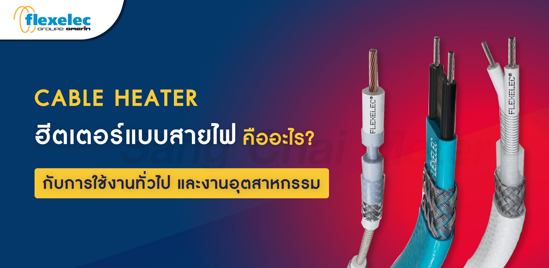 Cable Heater คืออะไร ?