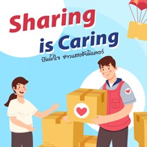 Sharing is Caring แบ่งปันน้ำใจ จากชาวแสงชัยมิเตอร์