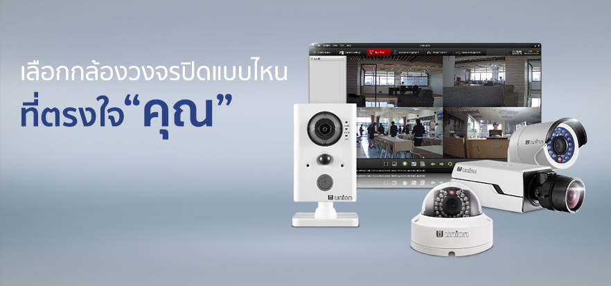 เลือก CCTV แบบไหนให้ตรงใจ เลือก Cctv แบบไหนให้ตรงใจ